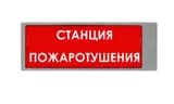 Табло Ирида-Гефест-Т-Т27-Бел/Кр-2х10 "Станция пожаротушения"