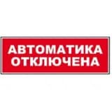 Надпись сменная для светового табло Молния "АВТОМАТИКА ОТКЛЮЧЕНА" Арсенал Безопасности