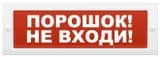 Световое табло Элтех-Сервис М-12 Порошок! Не входи! (3 светодиода)