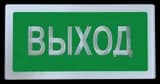 Оповещатель пожарный световой "Ирида-Гефест" Надпись "Выход" трафаретный, бел/зел, IP44, 24 В