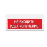 Световое табло Элтех-Сервис М-220 Не входить! Идет излучение! (кр.ф.) (3 светодиода)