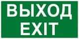 Двухстороннее световое табло М-2-12 ВЫХОД/EXIT (зел.ф.) (3 светодиода)