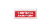 Световое табло Элтех-Сервис М-220 Излучение включено (кр.ф.) (3 светодиода)