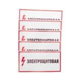 Наклейка знак электробезопасности "Электрощитовая" 150х300мм Rexant 56-0004