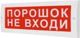 Табло М-12-З Порошок не входи (ИП Раченков А.В.)