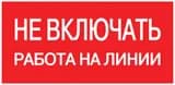Наклейка "Не включать! Работа на линии" (100х200) EKF PROxima