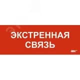 Этикетка самоклеящаяся 350х130мм Экстренная связь IEK
