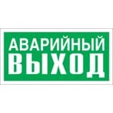 Знак-наклейка "Указатель аварийный выход" (фотолюминесцентный) Знакпром