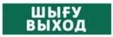 Оповещатель световой ЛЮКС-12 (Шыfy /Выход , (зеленый))