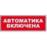 Надпись сменная для светового табло Топаз "АВТОМАТИКА ВКЛЮЧЕНА" SLT