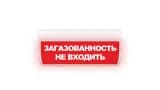 Табло Элтех-сервис М-220-ГРАНД Загазованность Не входить (кр.ф.) Табло