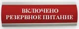 Оповещатель световой Люкс-220-Р (Включено резервное питание), красный