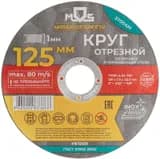 Круг отрезной по металлу посадочный диаметр 22.2мм 125х1.0мм MOS 37004М