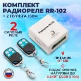 Комплект ИПРо "Радиореле RR-102 + 2 пульта 250-950м" (питание 12В)