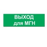 Надпись ВЫХОД ДЛЯ МГН сменная для на защелке Элтех-сервис