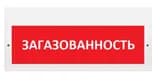 Световое табло Элтех-Сервис М-220 Загазованность (3 светодиода)