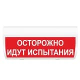 Табло Элтех-сервис М-24-ГРАНД Осторожно идут испытания (красн.ф.)
