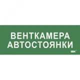 Этикетка самокл. 350х130мм Венткамера автостоянки IEK