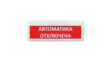 Табло Элтех-сервис М-24-ЛАЙТ Автоматика отключена