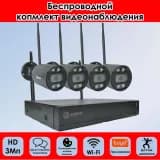 Готовый комплект видеонаблюдения Wi-Fi: 3Мп камеры 4 шт, 8-ми канальный видеорегистатор.