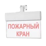 Табло Элтех-сервис М-24-УЛЬТРА Пожарный кран (текст) (универсальное крепление)