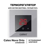 Терморегулятор CALEO NOVA встраиваемый цифровой, 3,5 кВт, алюминиевый