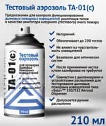 Тестовый аэрозоль Гефест ТА-01(с) для дымовых пожарных извещателей, 210 мл