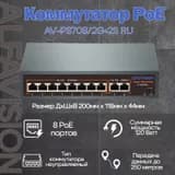10-портовый PoE коммутатор AlfaVision AV-PS708/2G+2S RU