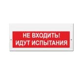Световое табло Элтех-Сервис М-220 Не входить! Идут испытания (3 светодиода) (кр.ф.)