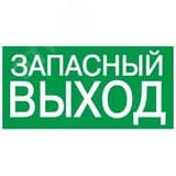 Этикетка самоклеящаяся 100х50мм ЗАПАСНЫЙ ВЫХОД