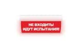 Табло Элтех-сервис М-220-ГРАНД Не входить! Идут испытания!