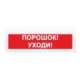 Табло Элтех-сервис М-24-З-ГРАНД Порошок! Уходи! (красн.ф.)