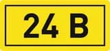 Наклейка "24В" (10х15) EKF PROxima