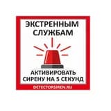 Табличка "Активировать сирену" 185х185 мм