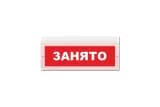 Световое табло Элтех-Сервис М-220 Занято (красный фон) (3 светодиода)
