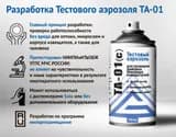 Тестовый аэрозоль Гефест ТА-01(с) для дымовых пожарных извещателей, 210 мл
