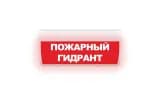 Табло Элтех-сервис М-220-ГРАНД Пожарный гидрант (кр.ф.)