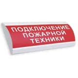 Табло Электротехника и Автоматика ЛЮКС-24 НИ "Подключение пожарной техники"