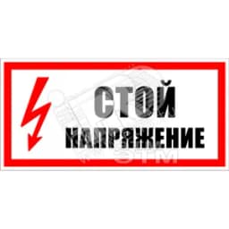 Знак безоп. Стой, напряжение