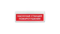 Табло Элтех-сервис М-24-ЛАЙТ Насосная станция пожаротушения