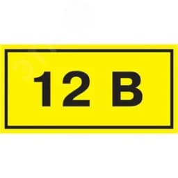 Символ 12В 35х100мм