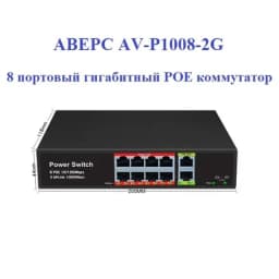 Коммутатор POE gigabit АВЕРС AV-P1008-2G