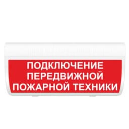 Табло Элтех-сервис М-24-ГРАНД Подключение передвижной пожарной техники