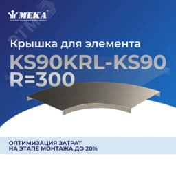 Крышка для элемента KS90KRL-KS90-300 R=300 XPG