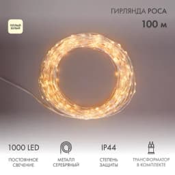 Гирлянда Роса с трансформатором 100 м 1000 LED теплое белое свечение NEONNIGHT 303236
