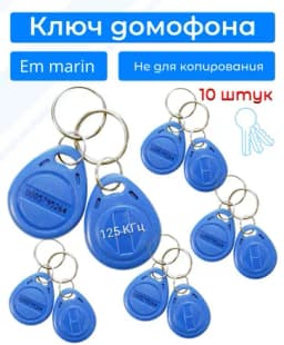Брелок бесконтактный с кодом Em-marin (ключ домофона) для систем контроля доступа 10 штук. Read only (Не для копирования)