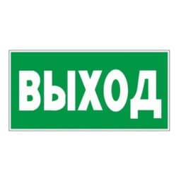 Знак-наклейка "Указатель выхода" Знакпром