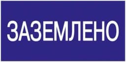 Знак «Заземлено» 200х100 IEK YPC10-ZAZEM-5-010