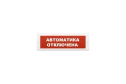 Табло световое плоское Арсенал Безопасности Молния-12 "Автоматика отключена"