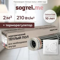 Комплект теплого пленочного инфракрасного пола Sogrei.me 210-0,5-2,0